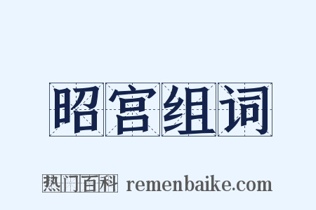 昭宫组词是什么意思的图片